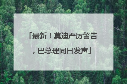 最新！莫迪严厉警告，巴总理同日发声