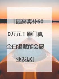 最高奖补600万元！厦门真金白银赋能会展业发展