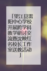 望江县雷阳中心学校开展跨学科教学研讨交流暨沈映红名校长工作室送教活动