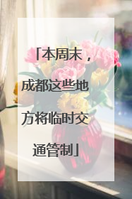 本周末，成都这些地方将临时交通管制