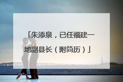 朱添泉，已任福建一地副县长（附简历）