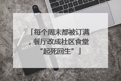 每个周末都被订满，餐厅改成社区食堂“起死回生”
