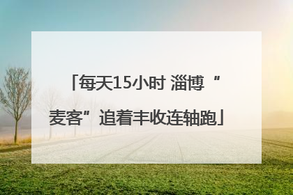 每天15小时 淄博“麦客”追着丰收连轴跑