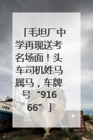 毛坦厂中学再现送考名场面！头车司机姓马属马，车牌号“91666”