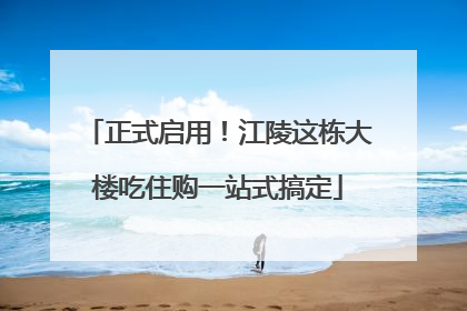 正式启用！江陵这栋大楼吃住购一站式搞定