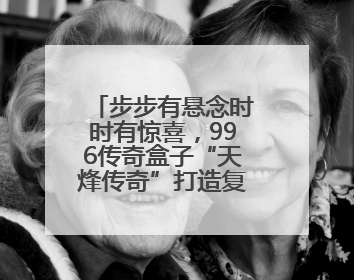 步步有悬念时时有惊喜，996传奇盒子“天烽传奇”打造复古新创意