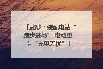 武陟：装配电站“跑步进场” 电动重卡“充电无忧”
