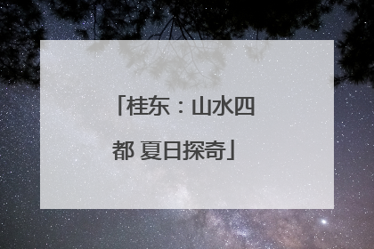 桂东：山水四都 夏日探奇