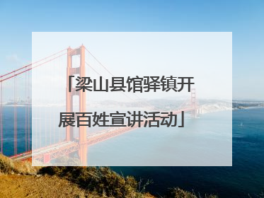 梁山县馆驿镇开展百姓宣讲活动