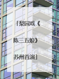 梨园戏《陈三五娘》苏州首演