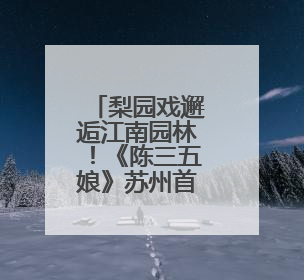 梨园戏邂逅江南园林！《陈三五娘》苏州首演受热捧