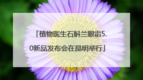 植物医生石斛兰眼霜5.0新品发布会在昆明举行