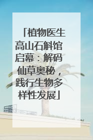 植物医生高山石斛馆启幕：解码仙草奥秘，践行生物多样性发展