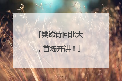 樊锦诗回北大，首场开讲！