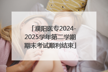 濮阳医专2024-2025学年第二学期期末考试顺利结束