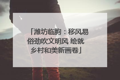 潍坊临朐：移风易俗劲吹文明风 绘就乡村和美新画卷