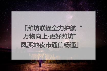 潍坊联通全力护航“万物向上·更好潍坊”凤溪地夜市通信畅通
