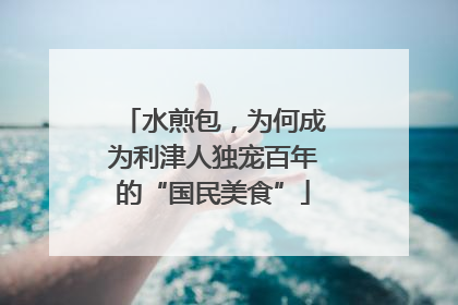 水煎包，为何成为利津人独宠百年的“国民美食”