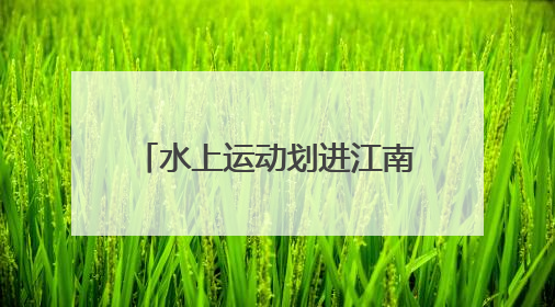 水上运动划进江南古镇，2025南浔区第五届运动会暨第七届南浔古镇桨板公开赛启动