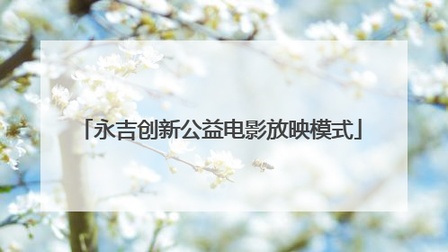 永吉创新公益电影放映模式