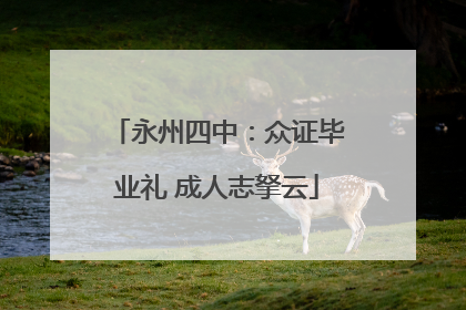 永州四中：众证毕业礼 成人志拏云