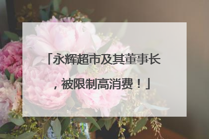 永辉超市及其董事长，被限制高消费！