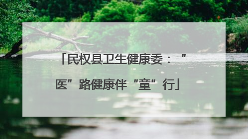 民权县卫生健康委：“医”路健康伴“童”行