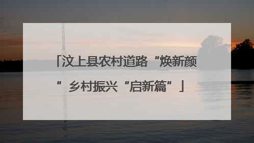 汶上县农村道路“焕新颜”乡村振兴“启新篇”