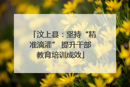 汶上县：坚持“精准滴灌” 提升干部教育培训成效