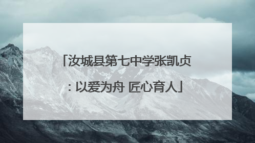 汝城县第七中学张凯贞：以爱为舟 匠心育人