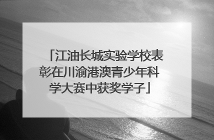 江油长城实验学校表彰在川渝港澳青少年科学大赛中获奖学子