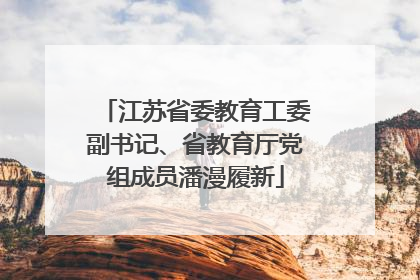 江苏省委教育工委副书记、省教育厅党组成员潘漫履新