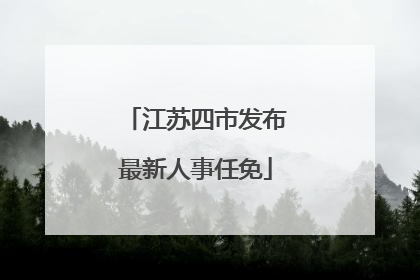 江苏四市发布最新人事任免