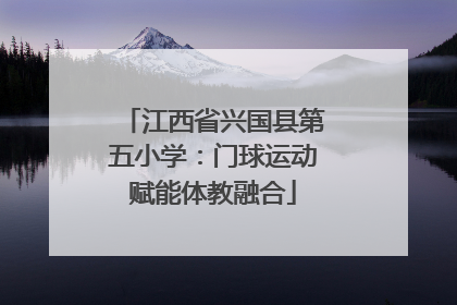 江西省兴国县第五小学：门球运动赋能体教融合