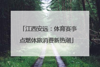 江西安远：体育赛事点燃体旅消费新热潮