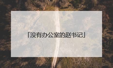 没有办公室的赵书记