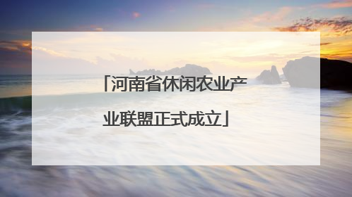 河南省休闲农业产业联盟正式成立