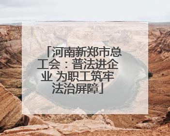 河南新郑市总工会：普法进企业 为职工筑牢法治屏障