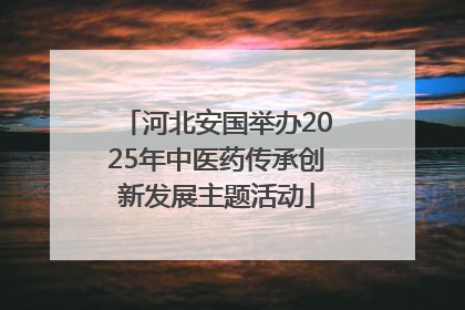 河北安国举办2025年中医药传承创新发展主题活动