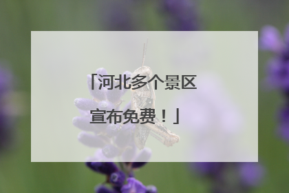 河北多个景区宣布免费！