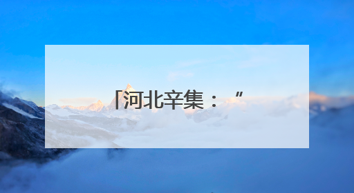 河北辛集：“麦”考生实收测产创新高