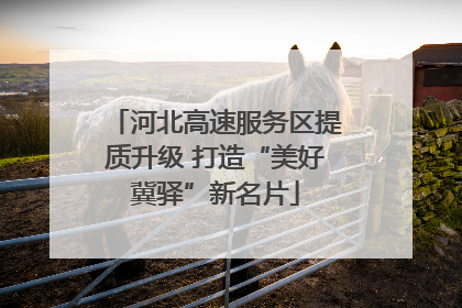 河北高速服务区提质升级 打造“美好冀驿”新名片