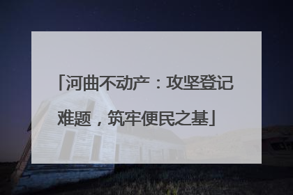 河曲不动产：攻坚登记难题，筑牢便民之基