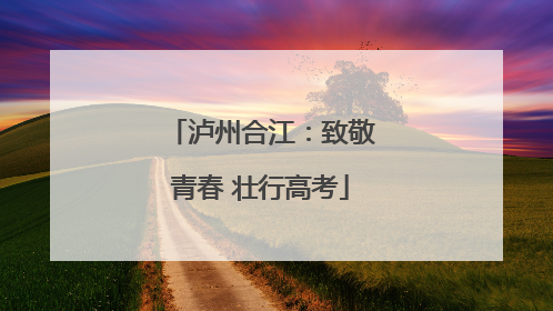 泸州合江：致敬青春 壮行高考