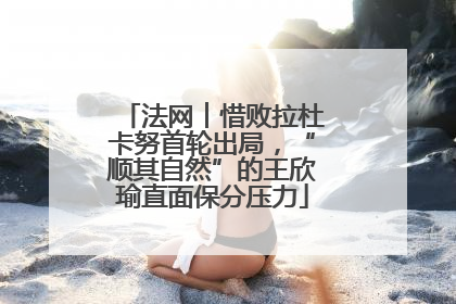 法网︱惜败拉杜卡努首轮出局，“顺其自然”的王欣瑜直面保分压力
