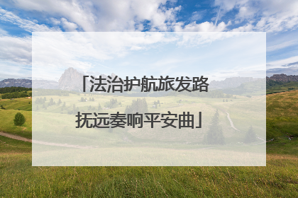 法治护航旅发路 抚远奏响平安曲
