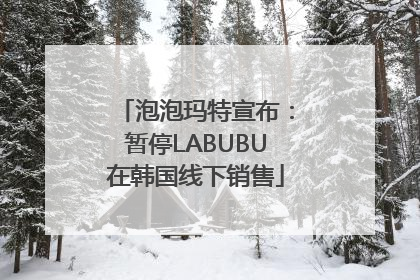 泡泡玛特宣布：暂停LABUBU在韩国线下销售