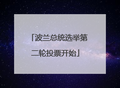 波兰总统选举第二轮投票开始