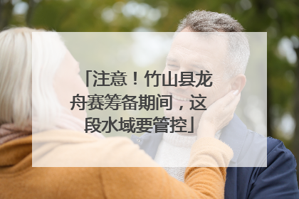 注意！竹山县龙舟赛筹备期间，这段水域要管控
