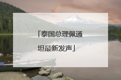 泰国总理佩通坦最新发声